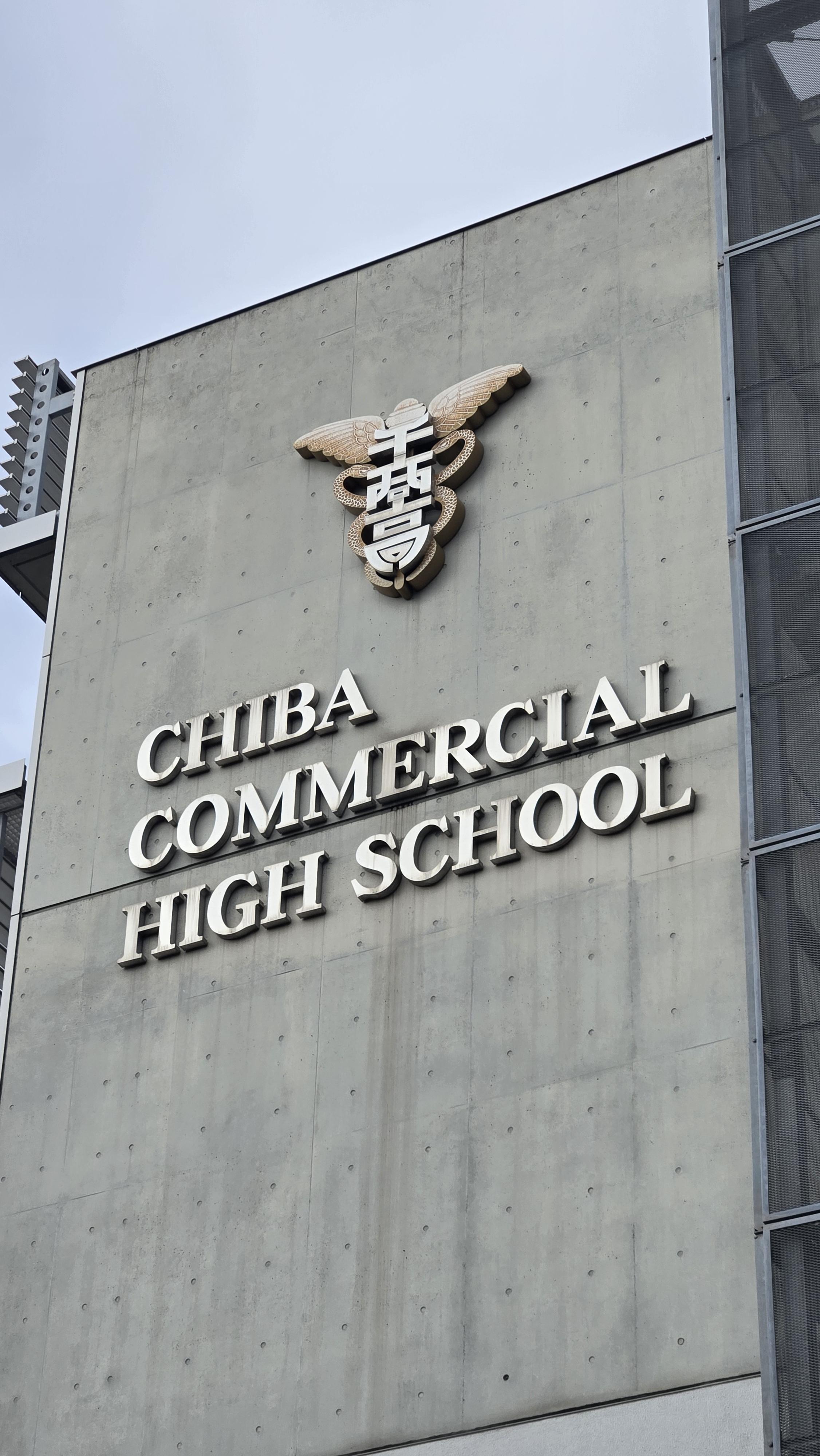 千葉商業高等学校